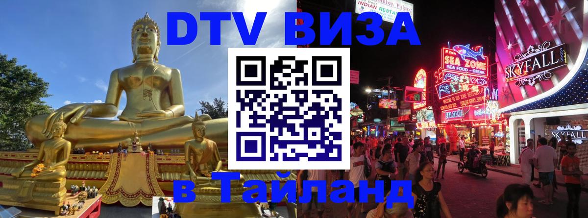 Сколько стоит виза DTV в Тайланд Пномпень 
