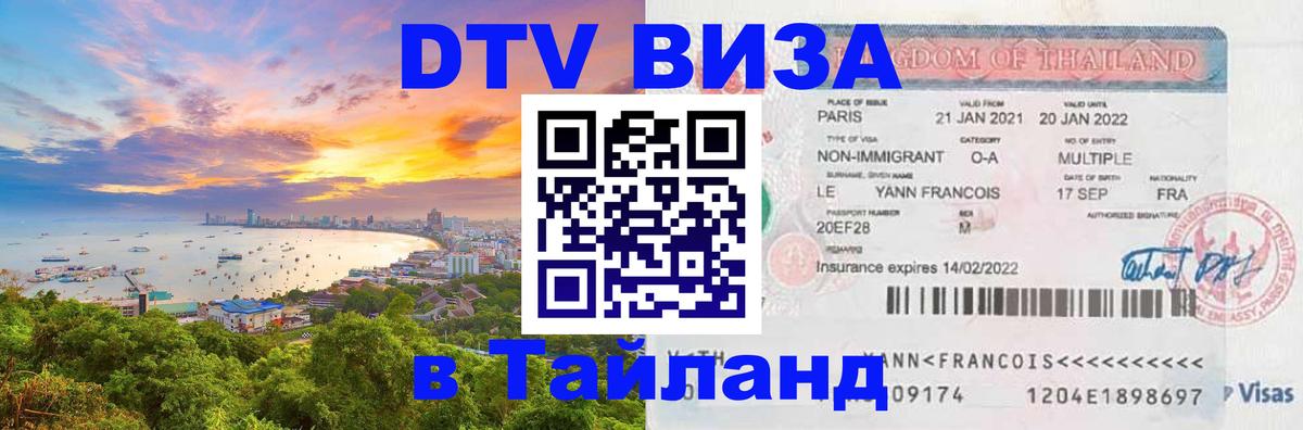 VISA в Тайланд для удалёнщиков Пномпень 