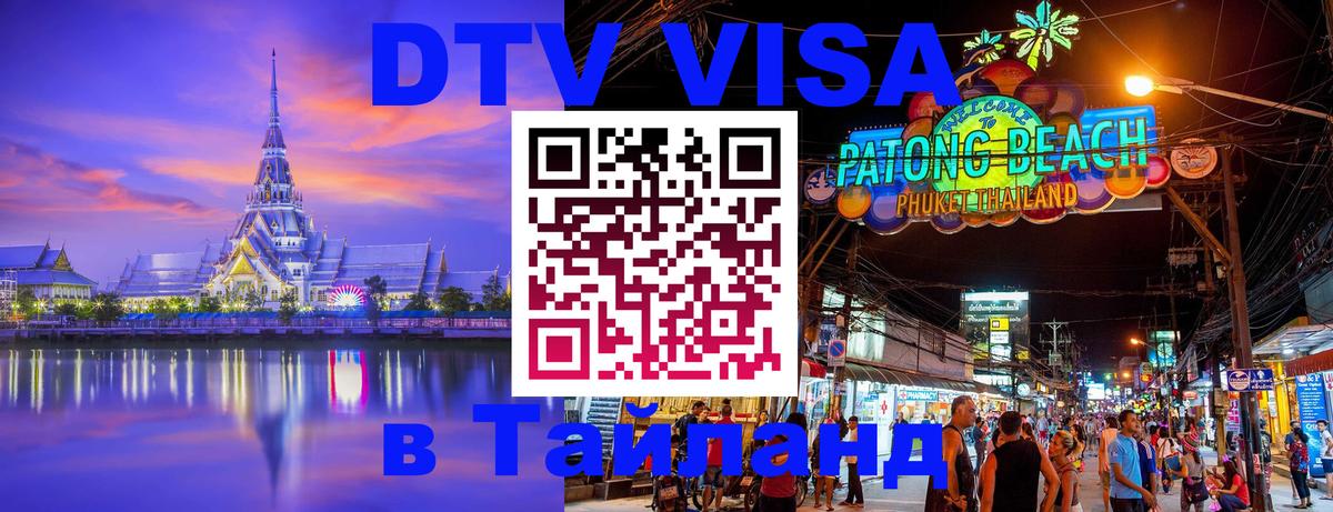 Стоимость и условия DTV визы — оформление в Таиланд под ключ - 21.11.2025 